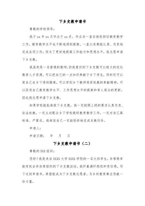 下乡支教申请书(三篇)