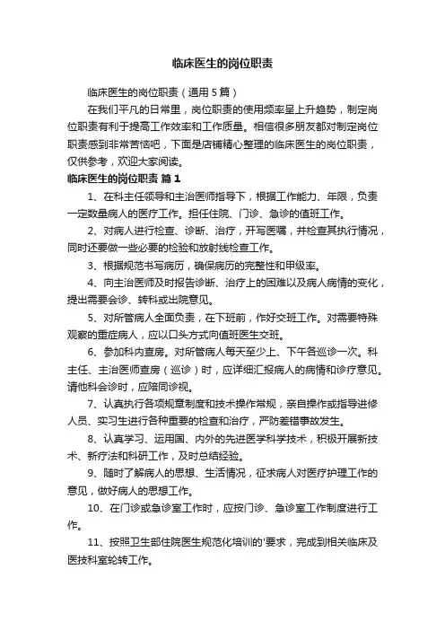 临床医生的岗位职责