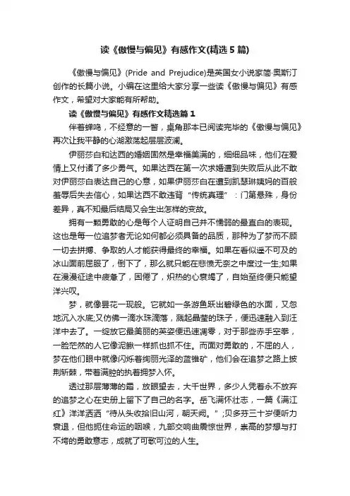 读《傲慢与偏见》有感作文（精选5篇）