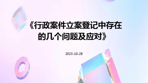行政案件立案登记中存在的几个问题及应对