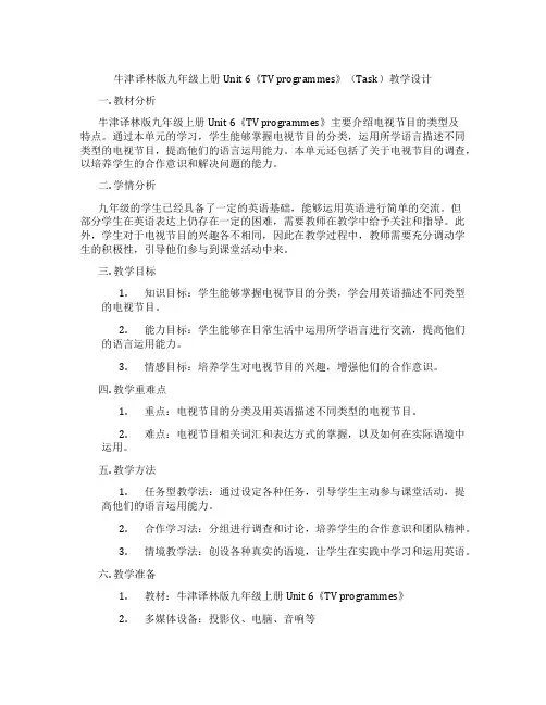 牛津译林版九年级上册Unit 6《TV programmes》(Task)教学设计