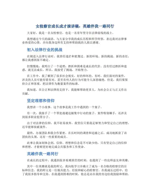 女检察官成长成才演讲稿：英雄伴我一路同行