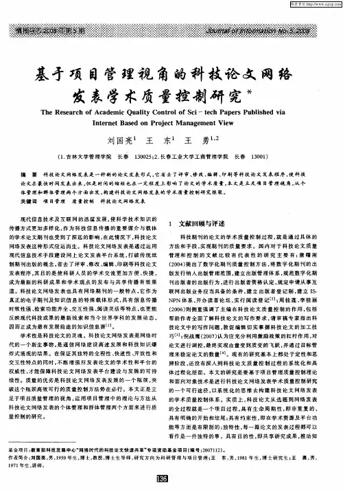 基于项目管理视角的科技论文网络发表学术质量控制研究