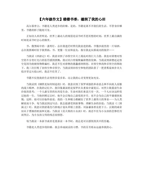 【六年级作文】缕缕书香,滋润了我的心田