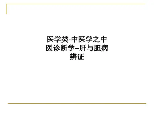 医学类-中医学之中医诊断学--肝与胆病辨证PPT课件