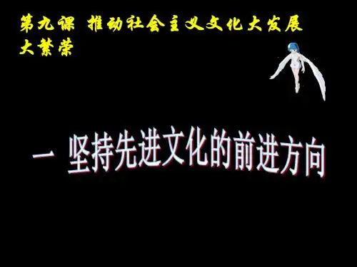 高中《文化生活》9.1坚持先进文化的前进方向
