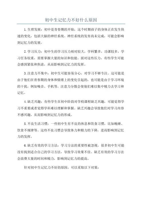 初中生记忆力不好什么原因