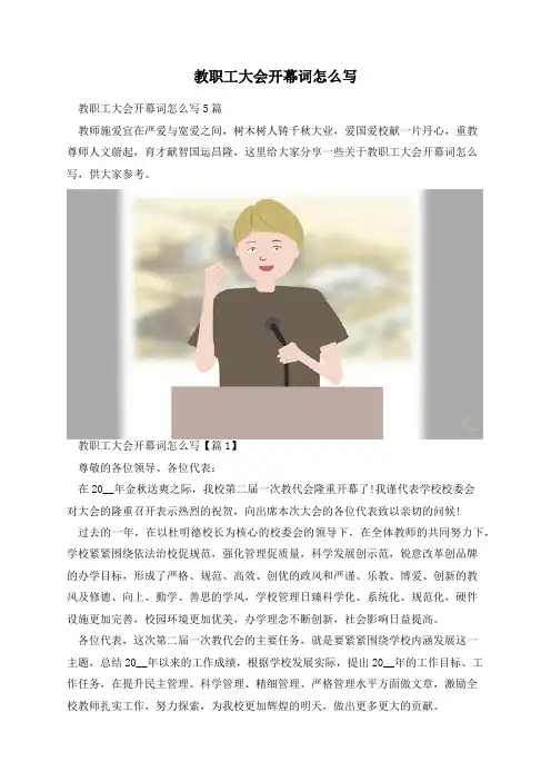 教职工大会开幕词怎么写
