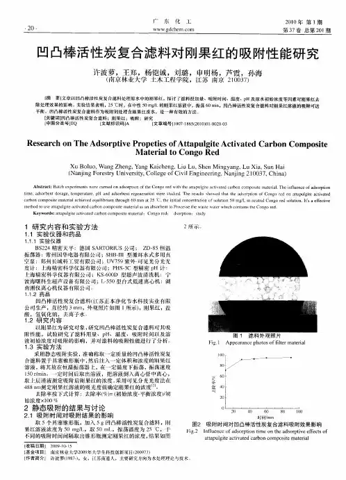 凹凸棒活性炭复合滤料对刚果红的吸附性能研究