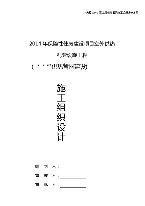 (完整word版)室外供热管网施工组织设计方案