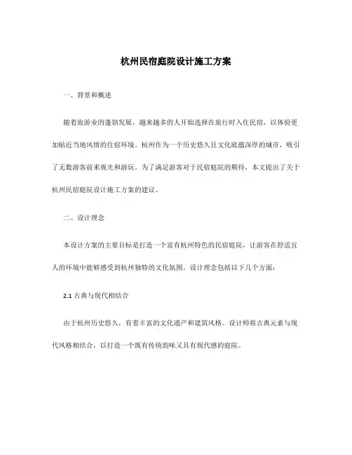 杭州民宿庭院设计施工方案