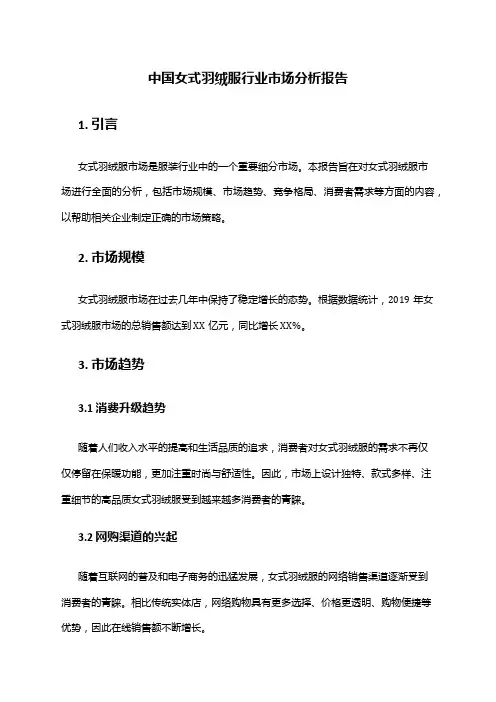 中国女式羽绒服行业市场分析报告