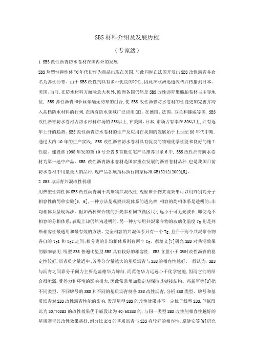 SBS材料介绍(硕士)