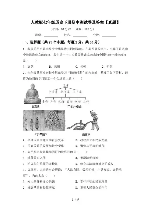 人教版七年级历史下册期中测试卷及答案【真题】