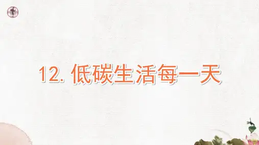 部编版小学道德与法治四年级上册12 低碳生活每一天 课件