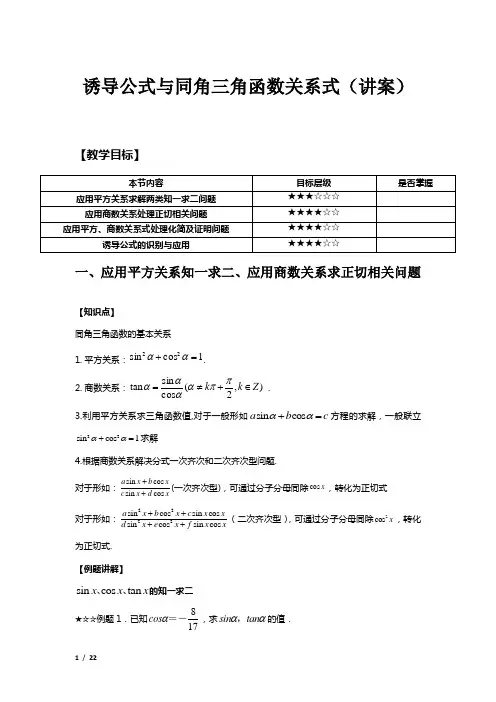 第16节 同角三角函数关系与诱导公式(讲案)——2022届高三数学一轮复习