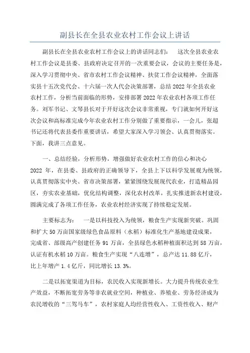 副县长在全县农业农村工作会议上讲话
