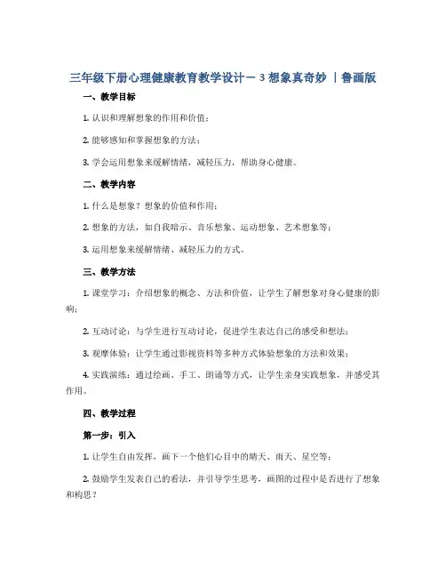 三年级下册心理健康教育教学设计- 3想象真奇妙 ｜鲁画版 