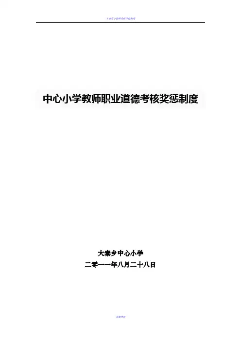 教师职业道德考核奖惩制度