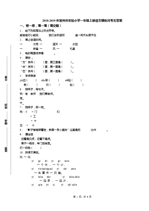 2018-2019年常州市实验小学一年级上册语文模拟月考无答案