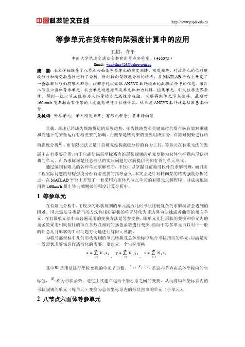 等参单元在货车转向架强度计算中的应用