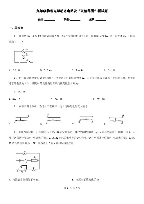 九年级物理电学动态电路及“取值范围”测试题