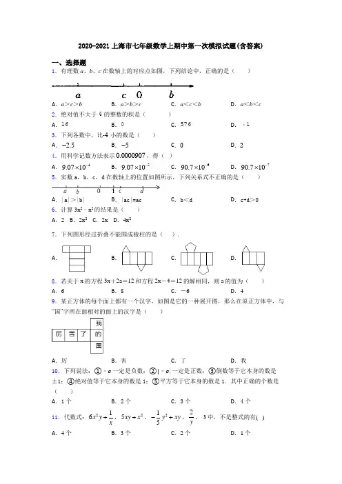 2020-2021上海市七年级数学上期中第一次模拟试题(含答案)