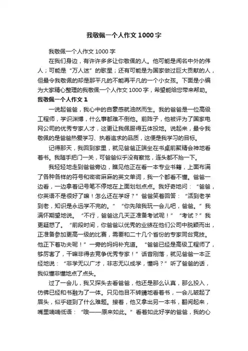 我敬佩一个人作文1000字