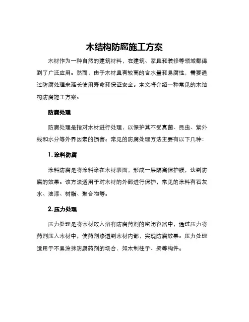 木结构防腐施工方案