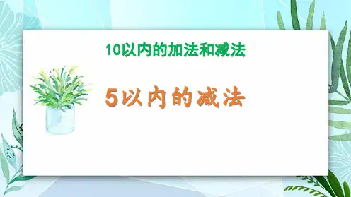 冀教版一年级上册数学《5以内减法》10以内的加法和减法教学说课课件
