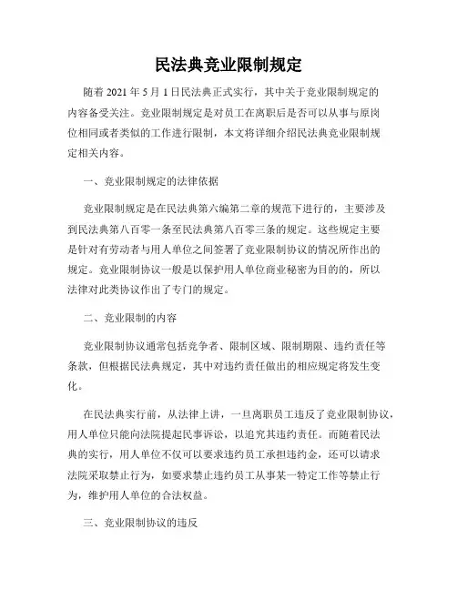 民法典竞业限制规定