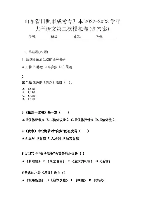 山东省日照市成考专升本2022-2023学年大学语文第二次模拟卷(含答案)