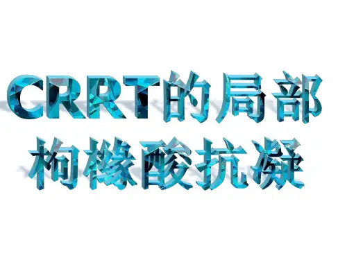 枸橼酸抗凝