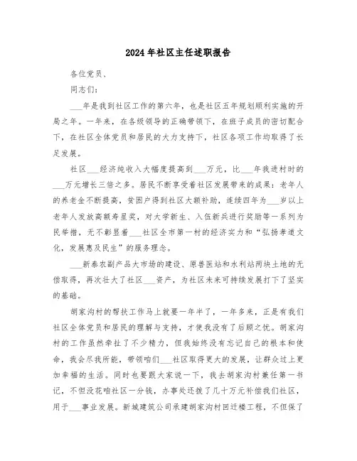 2024年社区主任述职报告(2篇)