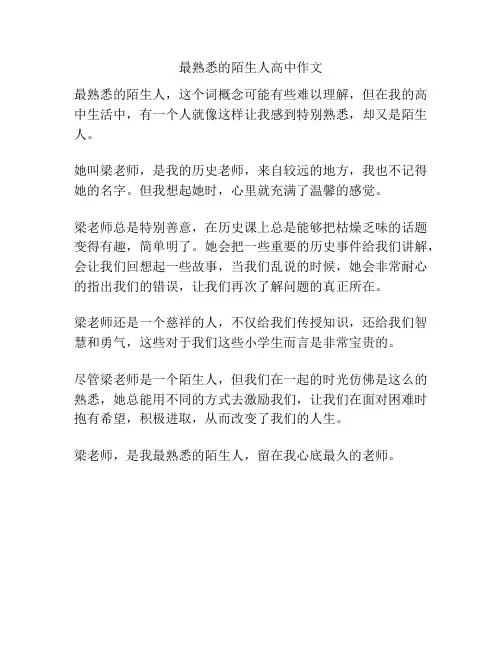 最熟悉的陌生人高中作文
