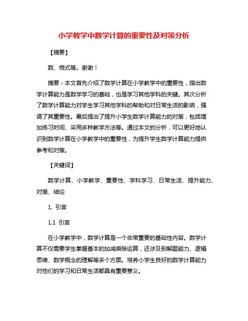 小学教学中数学计算的重要性及对策分析