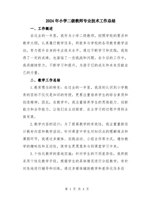 2024年小学二级教师专业技术工作总结