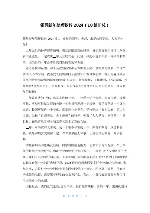 领导新年简短致辞2024(10篇汇总)