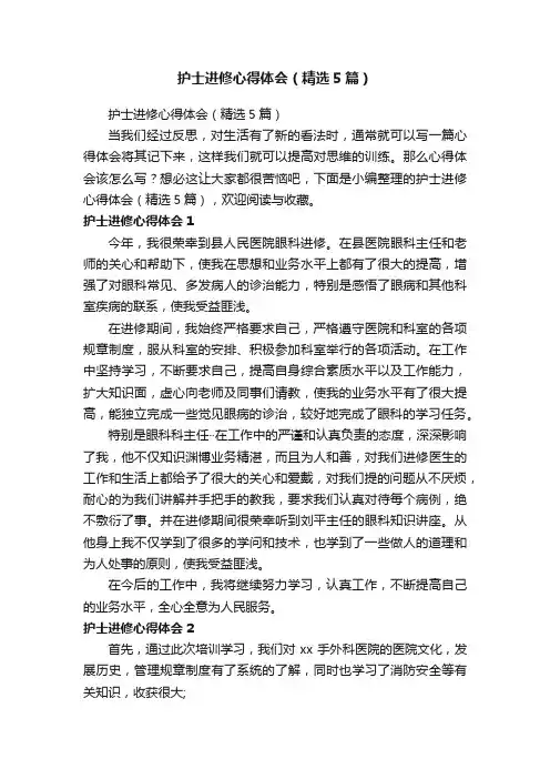 护士进修心得体会（精选5篇）