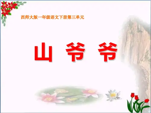 《山爷爷》精品 课件 