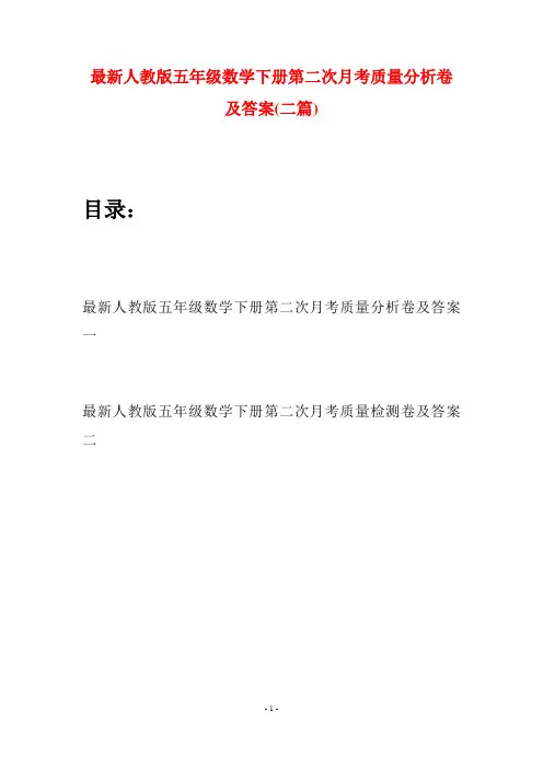 最新人教版五年级数学下册第二次月考质量分析卷及答案(二套)