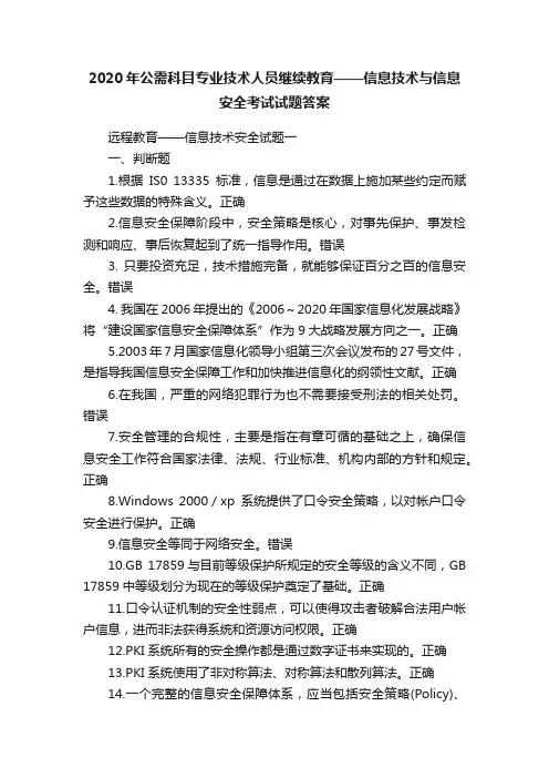 2020年公需科目专业技术人员继续教育——信息技术与信息安全考试试题答案