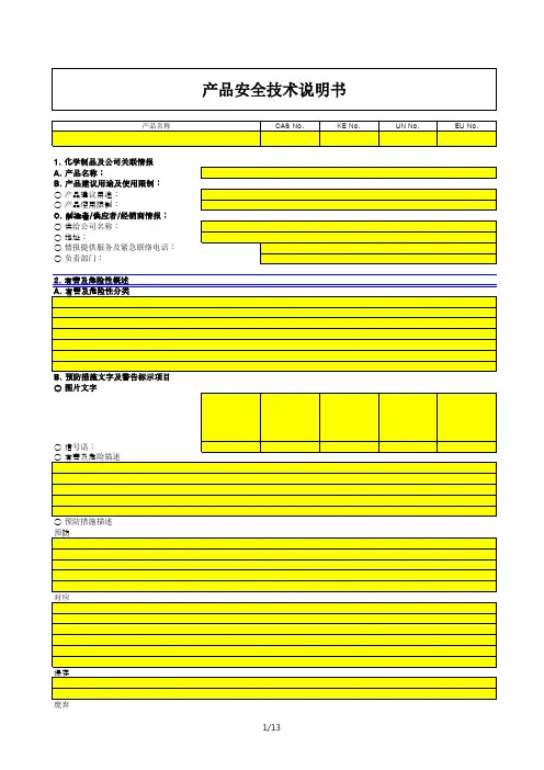 MSDS产品安全技术说明书模板