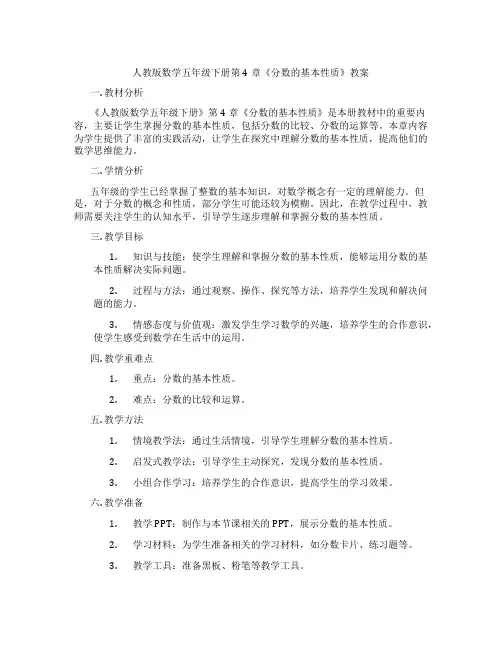 人教版数学五年级下册第4章《分数的基本性质》教案