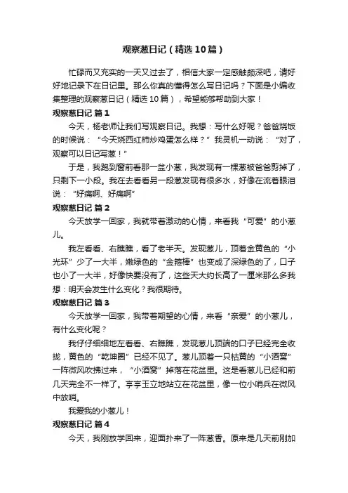 观察葱日记（精选10篇）