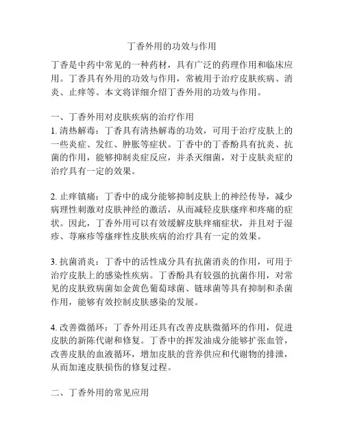 丁香外用的功效与作用
