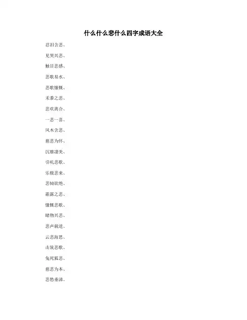 什么什么悲什么四字成语大全