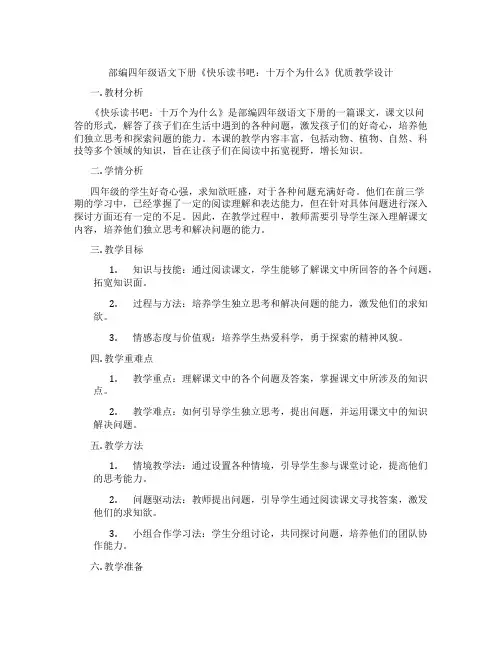 部编四年级语文下册《快乐读书吧：十万个为什么》优质教学设计