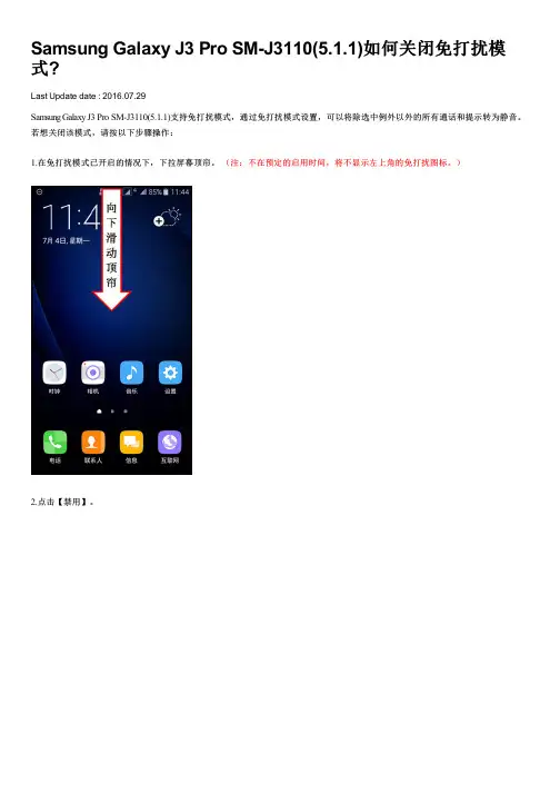 Samsung Galaxy J3 Pro SM-J3110(5.1.1)如何关闭免打扰模式