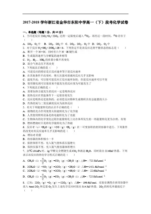 浙江省金华市东阳中学2017-2018学年高一下学期段考化学试卷(8月份) Word版含解析